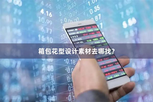 箱包花型设计素材去哪找?