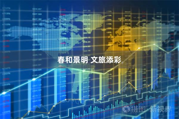 春和景明 文旅添彩